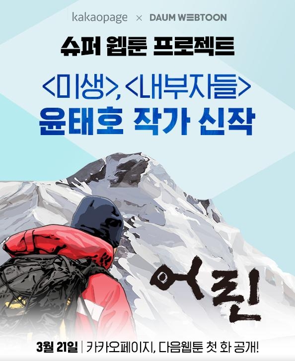 카카오페이지X다음웹툰, ‘웹툰 거장’ 윤태호 작가, 신작 '어린-남극편'으로 돌아왔다
