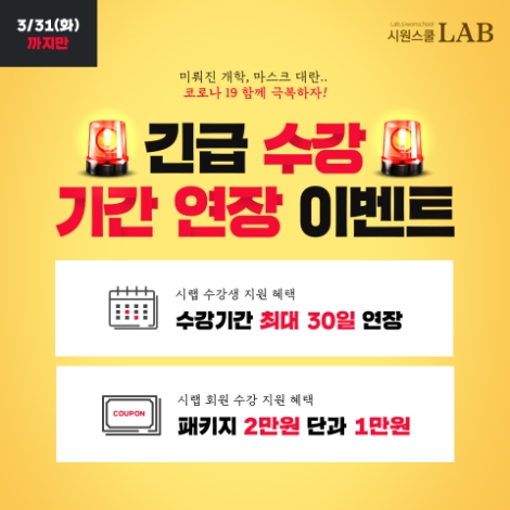 시원스쿨랩, 대학교 재택수업 기간 활용 강의 수강 전격 지원