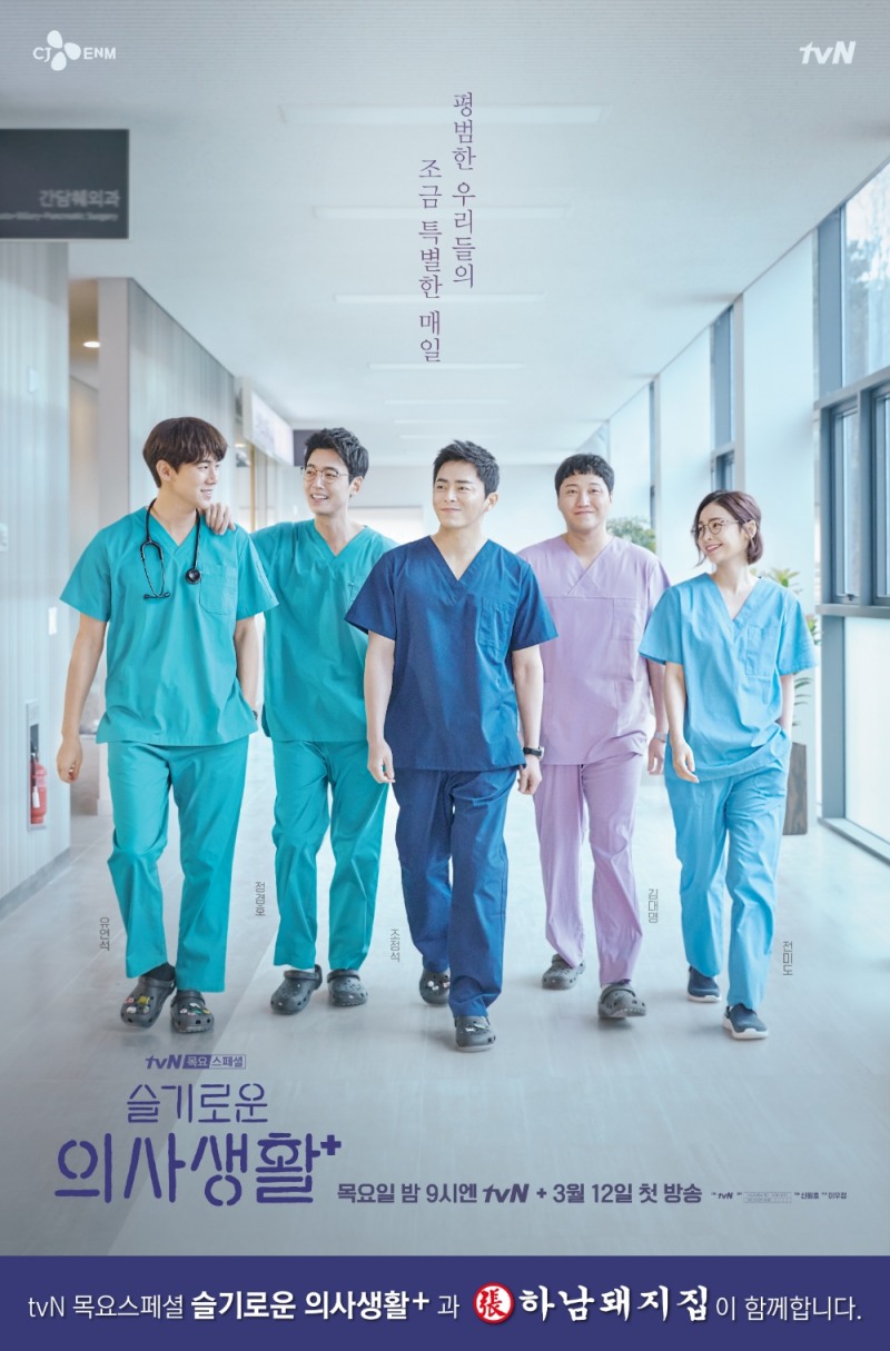 하남돼지집, tvN 목요스페셜 '슬기로운 의사생활' 제작지원
