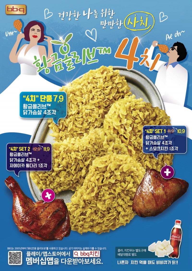 BBQ, 1인 세트 메뉴 황금올리브™ ‘4치’ 출시
