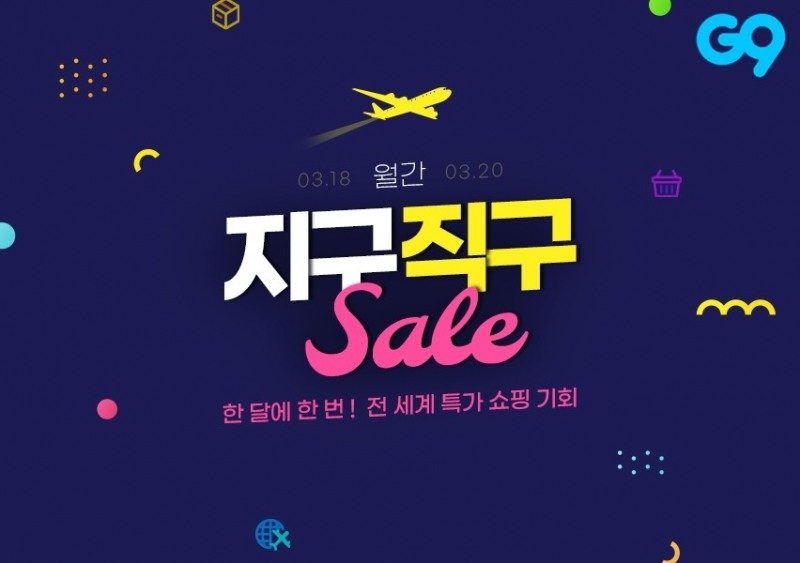 이베이코리아 G9, ‘월간 지구직구’ 오픈…해외직구 특가