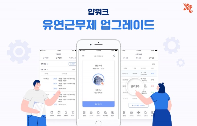 얍컴퍼니, 코로나19 확산 대비 ‘얍워크’에 유연근무제 기능 업그레이드