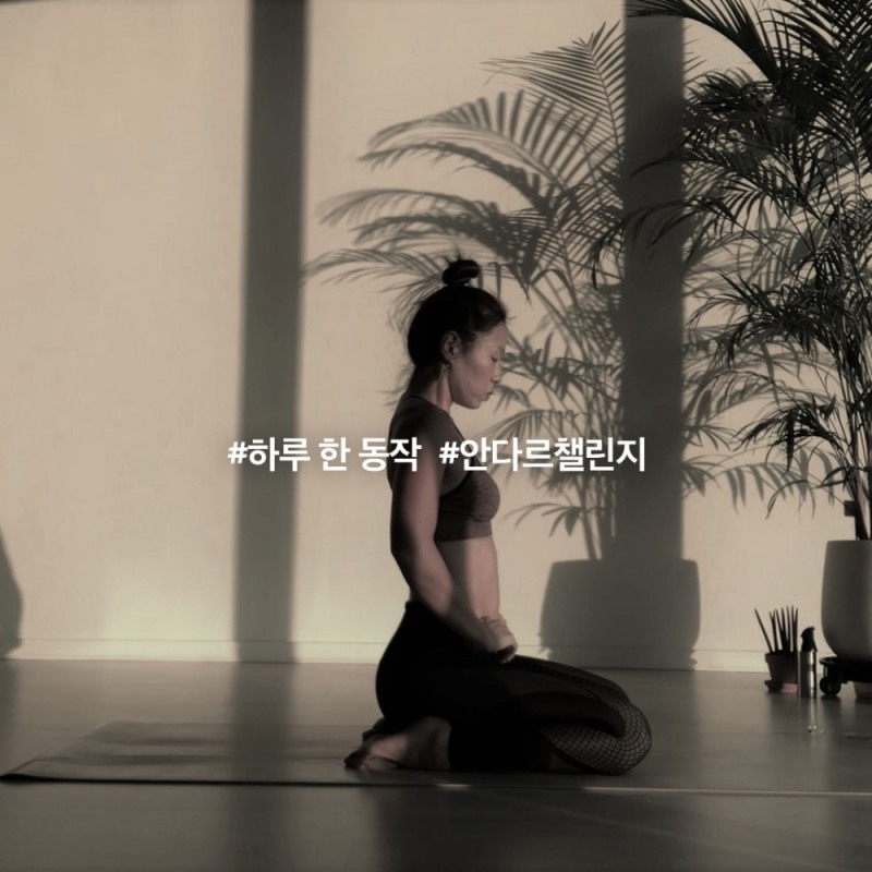 안다르, 홈트족 위한 SNS ‘하루 한 동작’ 챌린지 이벤트 진행