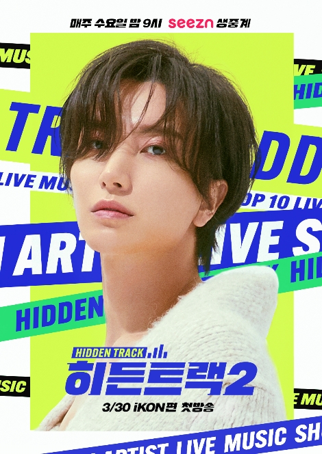 ‘히든트랙2’ 포스터. 사진=KT