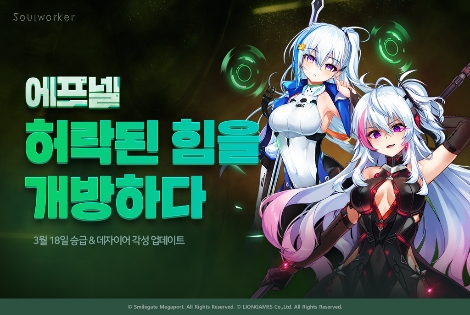 소울워커의 에프넬 승급 및 각성 업데이트 안내 이미지. 사진=스마일게이트