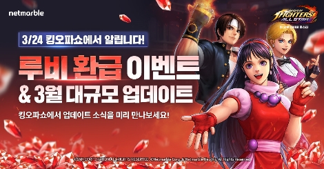 킹 오브 파이터 올스타 루비 환급 이벤트 안내 이미지. 사진=넷마블