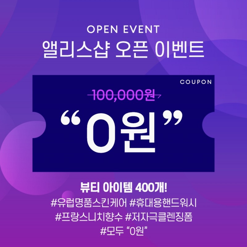 뷰티 편집샵, 앨리스나인 오픈 기념 “0원” 쿠폰 파격 이벤트 진행