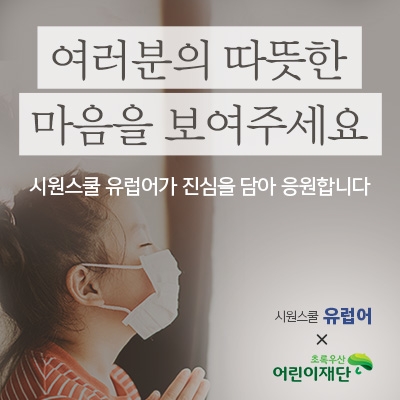 시원스쿨 유럽어, 코로나19 극복 응원 캠페인 전개