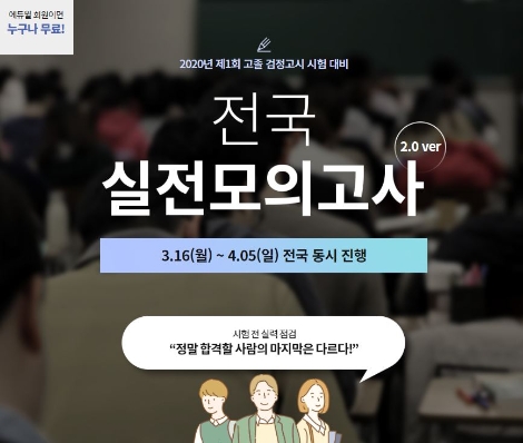 에듀윌, 검정고시 1회 시험 대비 ‘전국 실전모의고사’ 무료 제공