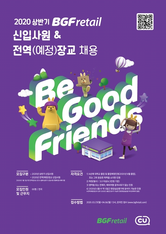 BGF리테일, 2020년 신입∙수시 채용 확대