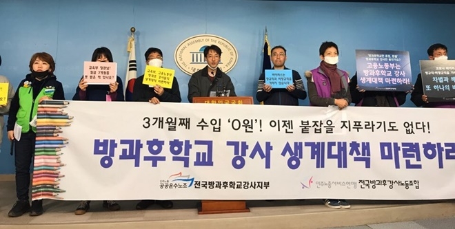 방과후학교강사들을 대표하는 두 노동조합이 20일 국회정론관서 기자회견을 열어 생계대책 마련을 촉구하고 있다.(사진제공=전국방과후학교강사지부)