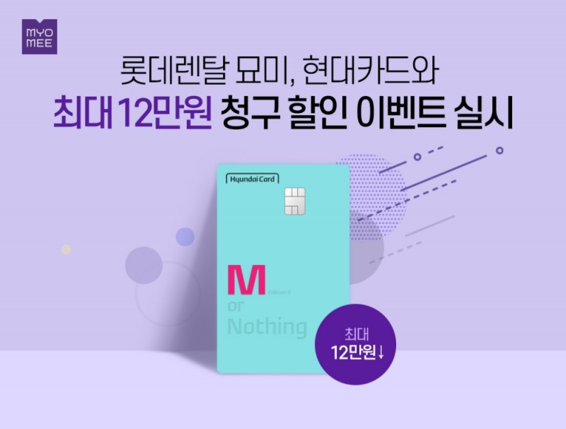 롯데렌탈 묘미, 현대카드 청구할인 이벤트 실시