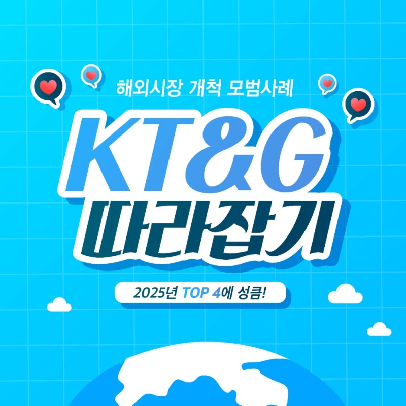 KT&G '글로벌 모범생 KT&G 따라잡기' 카드뉴스 공개