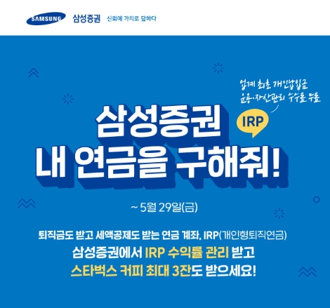 삼성증권이 실시하는 모바일 IRP 이전 이벤트 안내 이미지. 사진=삼성증권