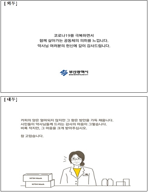 수고하는 약사들에게 보내는 격려메시지.(사진제공=부산시)