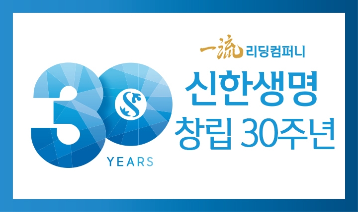 신한생명, 창립 30주년 일류신한을 위한 리딩컴퍼니 도약 원년 선포