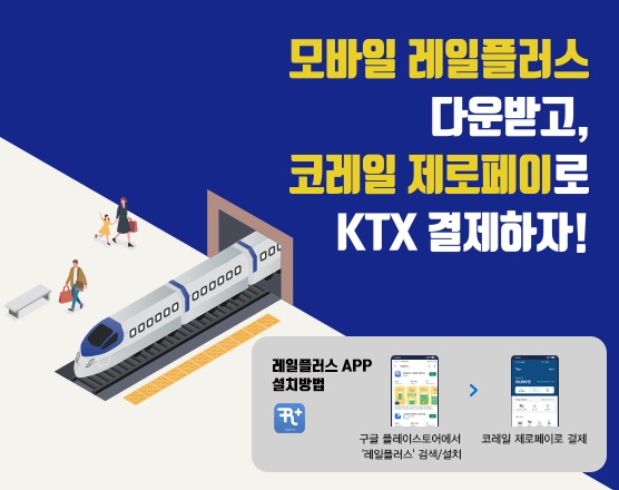 한국철도, 승차권 결제 가능한 ‘코레일 제로페이’ 출시