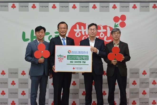 23일 경남사회복지공동모금회에서 진행된 전달식에서 경남사회복지공동모금회 강기철 회장(사진왼쪽 2번째), 경남교통문화연수원 공윤권 원장(사진우측 2번째)이 연수원 직원 2명과 함께 기념촬영을 하고 있다.(사진제공=경남사랑의열매)
