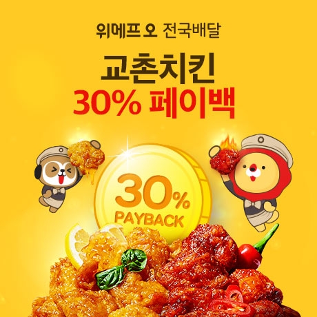 위메프오-교촌치킨, 페이백 행사
