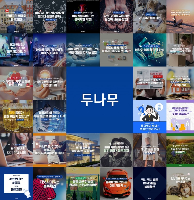 두나무, ‘블록체인 이야기’ 연재 1년 기록 공개