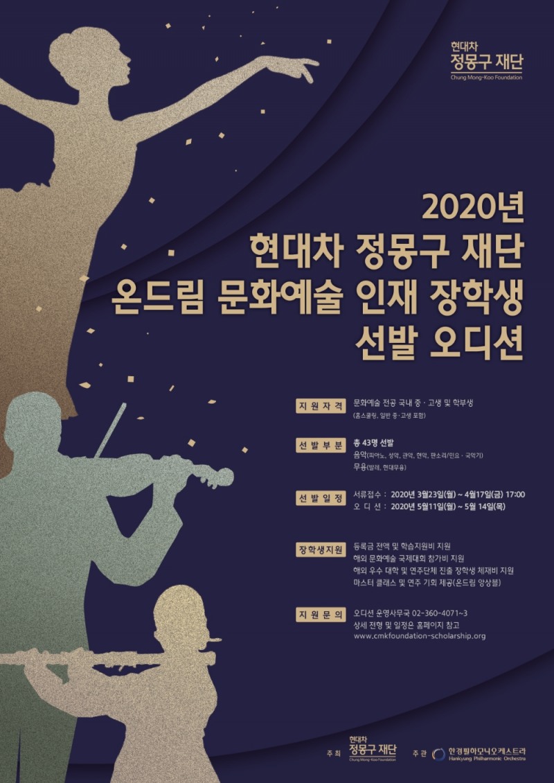 현대차 정몽구 재단, 온드림 문화예술 인재 장학생 선발 오디션 개최