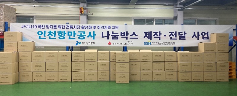 인천항만공사가 항만인근 지역의 독거 어르신 가정에 전달될 “IPA 나눔박스”. IPA는 이날부터 인천 중구, 서구, 동구, 연수구의 독거 어르신들에 나눔박스를 제공키로 했다. (사진=인천항만공사)