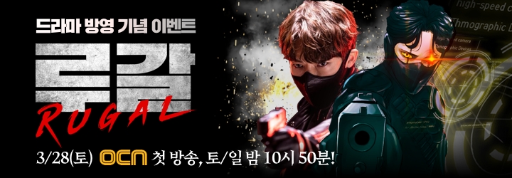 OCN오리지널 ‘루갈’ 방영 기념, 투믹스 이벤트 진행