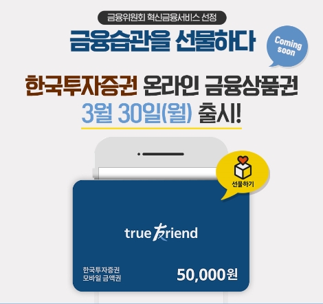 한국투자증권이 30일 출시하는 온라인 금융상품권 안내 이미지. 사진=한국투자증권