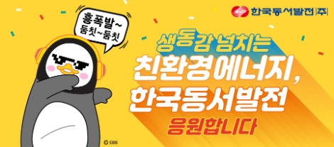 동서발전, 펭수와 손잡고 신재생에너지 소통