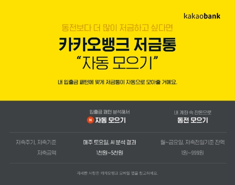 카카오뱅크가 추가한 '자동모으기' 서비스 안내 이미지. 사진=한국카카오은행