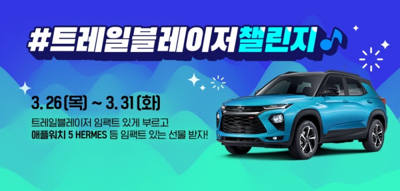 쉐보레, 틱톡과 함께 ‘#트레일블레이저 챌린지’ 이벤트 실시