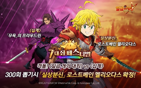 일곱 개의 대죄 그랜드 크로스의 첫 번째 7대죄 페스티벌 개최 안내 이미지. 사진=넷마블