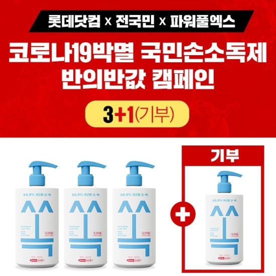 롯데닷컴, '손 소독제 3+1 착한 소비 캠페인' 진행