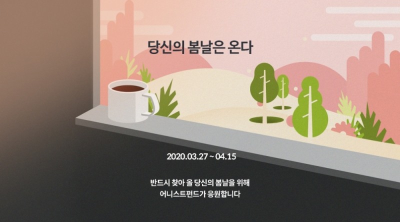 어니스트펀드, 투자자 응원 이벤트 ‘당신의 봄날은 온다’ 실시