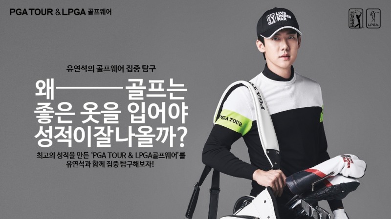 한세엠케이 PGA TOUR & LPGA 골프웨어 ‘유연석의 골프웨어 집중 탐구’ 컨텐츠 선보여