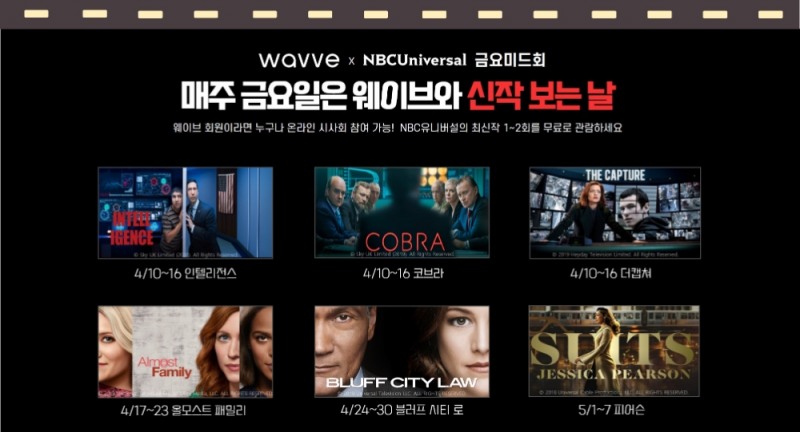 웨이브, NBCU 최신작 인텔리전스 독점 공개