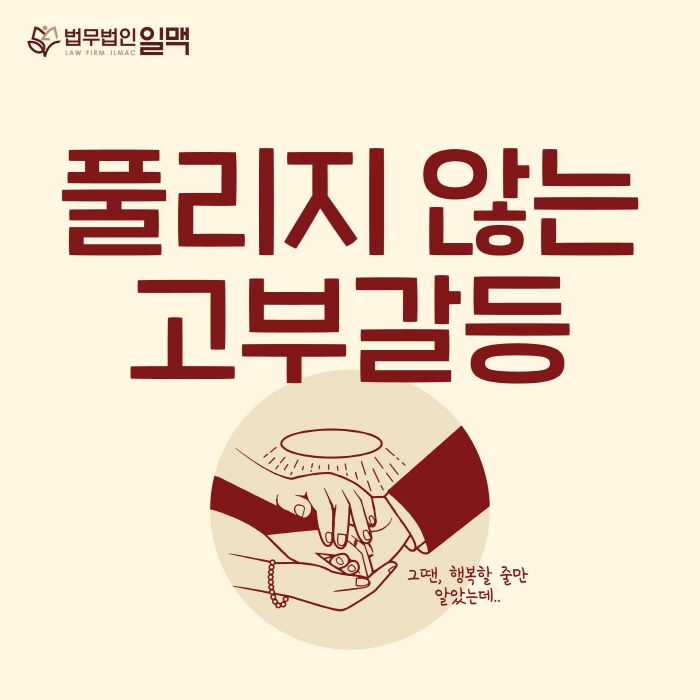 이혼변호사 “고부갈등으로 인한 이혼, 위자료 청구 가능할까”