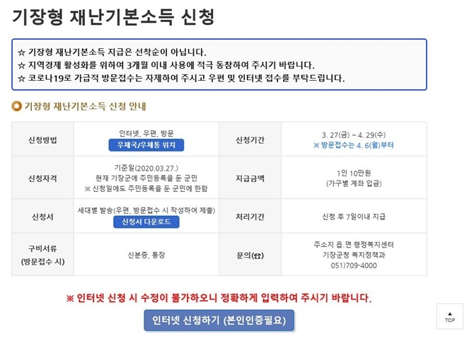 부산기장군, 전국 첫 기장형 재난기본소득 27일 오후 4시부터 인터넷 신청 접수시작