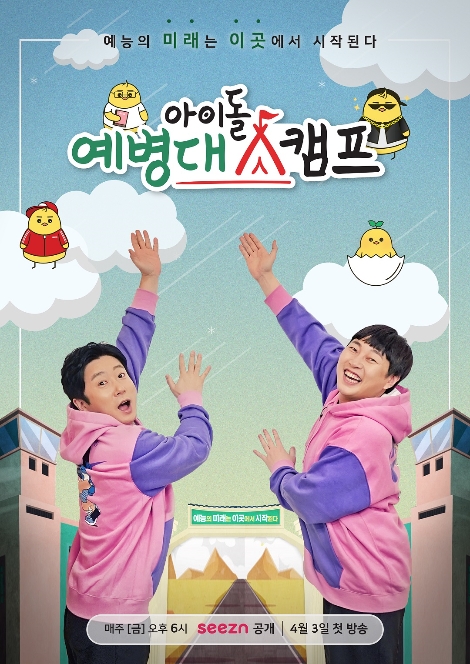 '아이돌 예병대캠프’ 포스터. 사진=KT