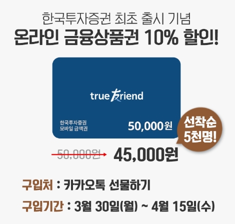 한국투자증권이 실시하는 온라인 금융상품권 할인 이벤트 안내 이미지. 사진=한국투자증권