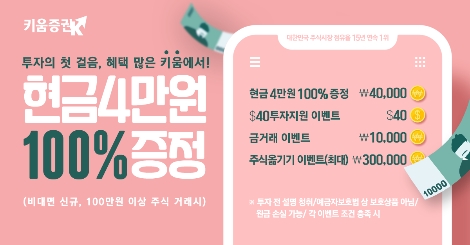 키움증권이 실시하는 신규 비대면 고객 이벤트 안내 이미지. 사진=키움증권
