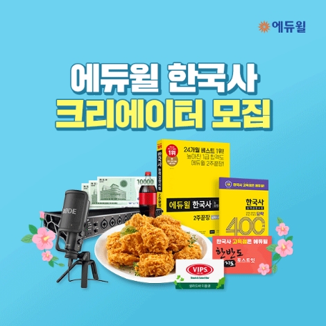 에듀윌, 한국사능력검정시험 자격증 유튜브 크리에이터 모집