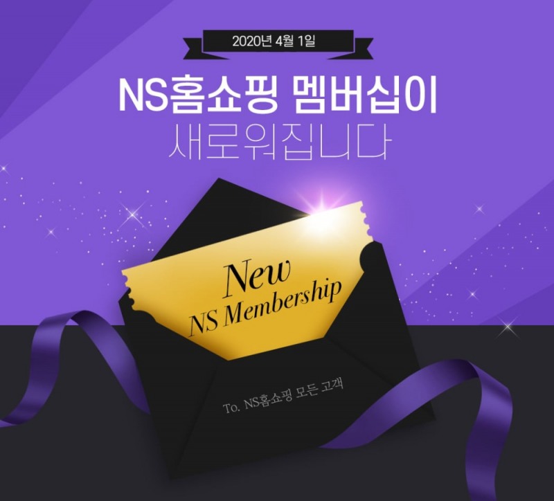 NS홈쇼핑, 전 매체 통합한 'NS멤버십' 개편