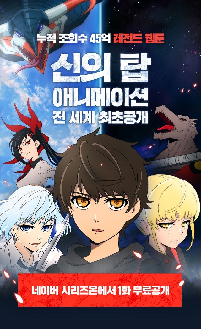 네이버 시리즈온, 애니메이션 ‘신의 탑’ 전 세계 최초 공개
