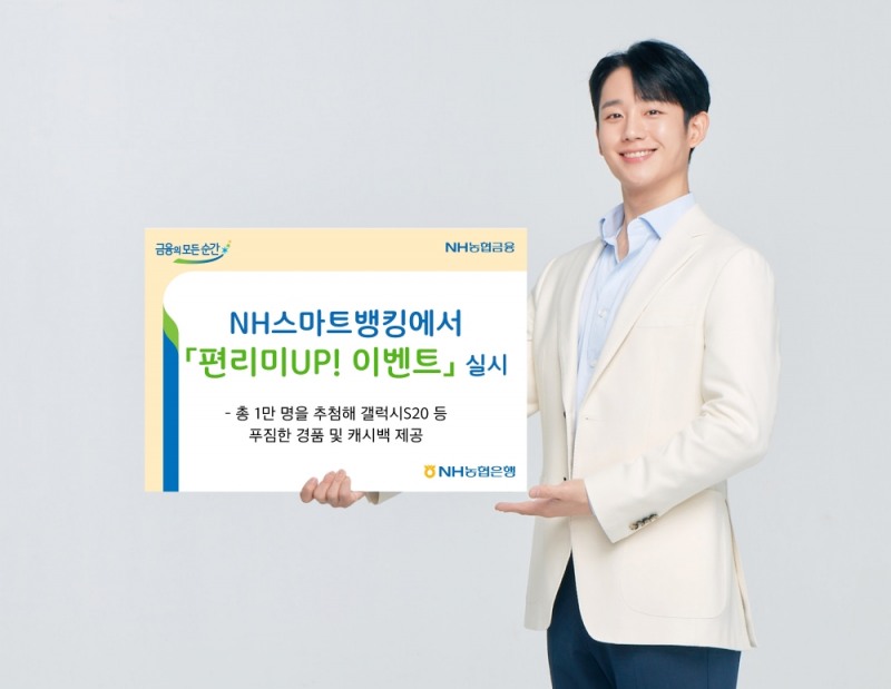 NH농협은행, NH스마트뱅킹에서 '편리미UP! 이벤트' 실시