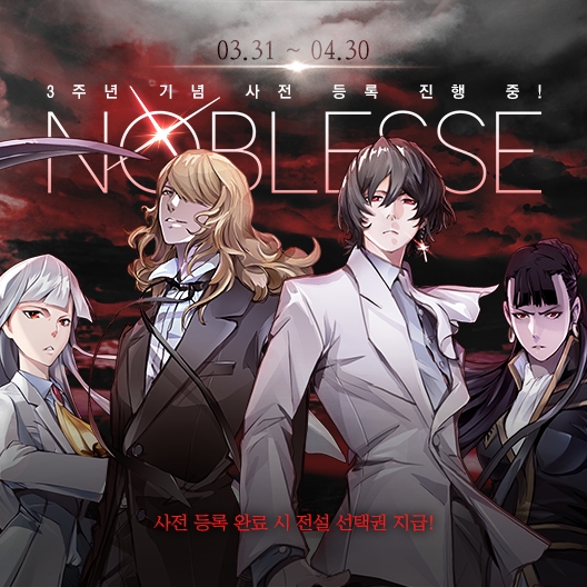 모바일 RPG ‘노블레스 with 네이버 웹툰’, 3주년 사전등록 진행