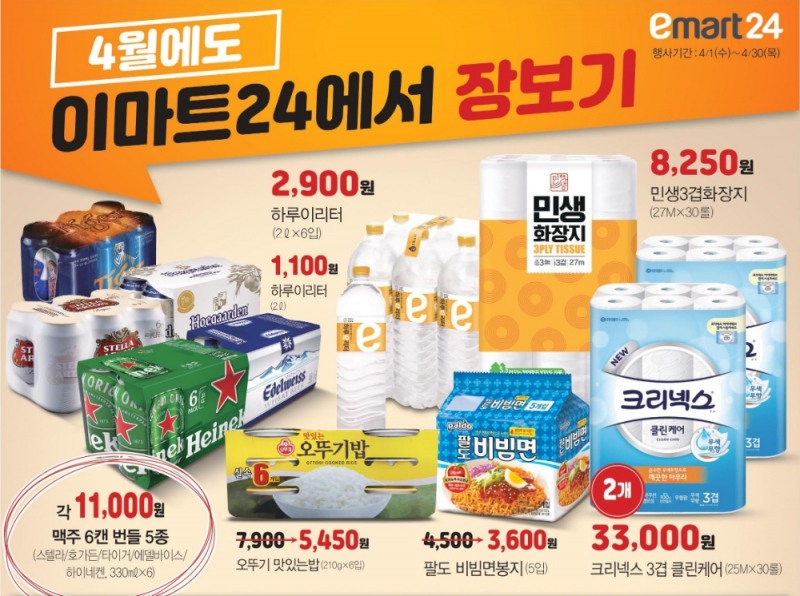 이마트24 "4월 한 달간 먹거리·생필품 한번에 구매하세요"