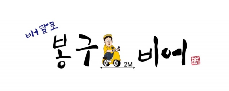 봉구비어, ‘사회적 거리두기’ 캠페인 동참… 가맹점 지원 지속해