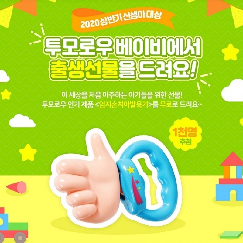 투모로우 베이비, 2020년 태어난 신생아 1000명에게 인기 유아 완구 증정