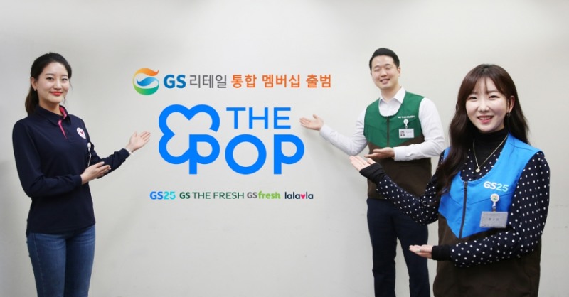 GS리테일 통합 멤버십 서비스 ‘THE POP’ 출범